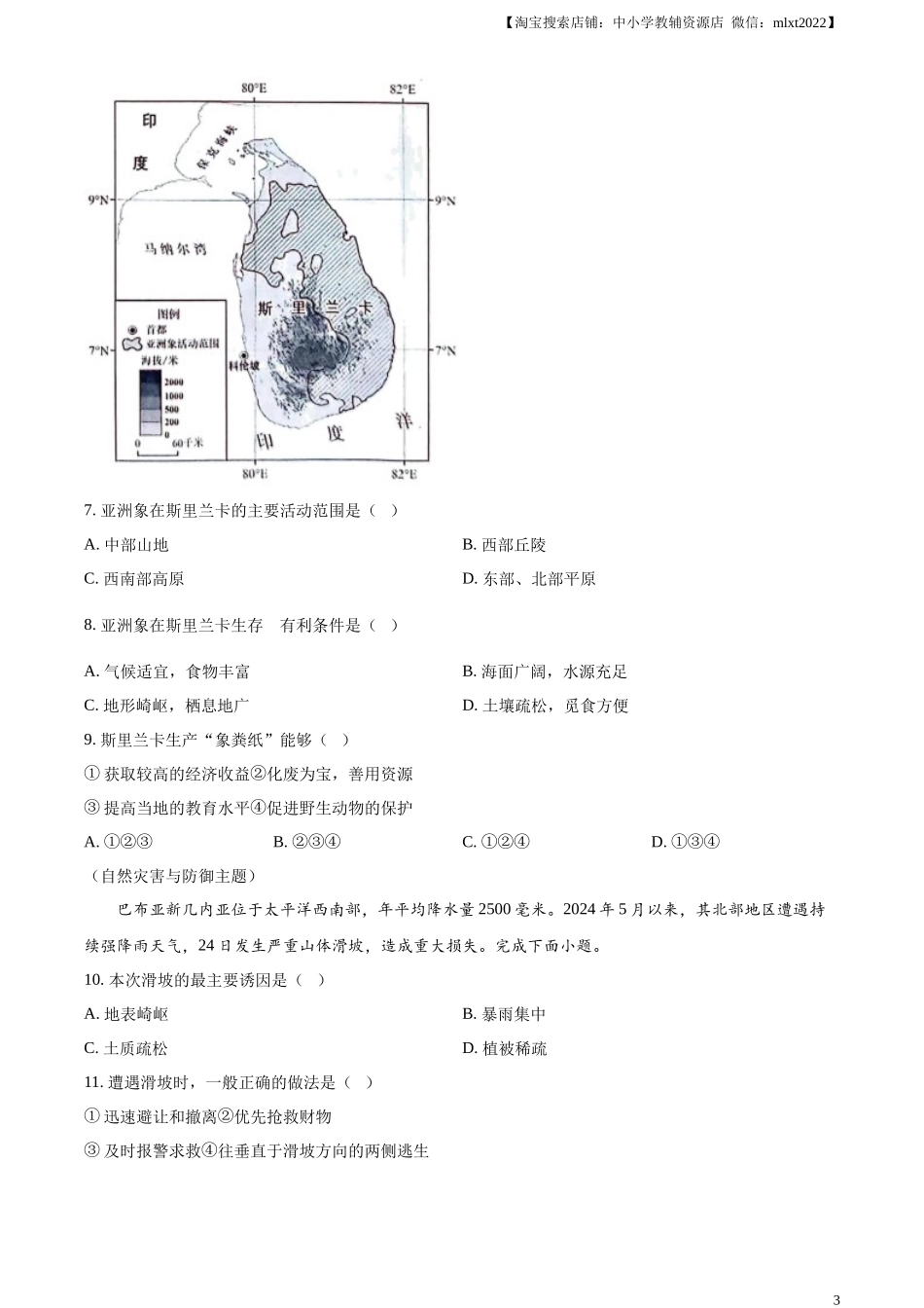 精品解析：2024年广东省中考地理试题 （原卷版）.docx_第3页
