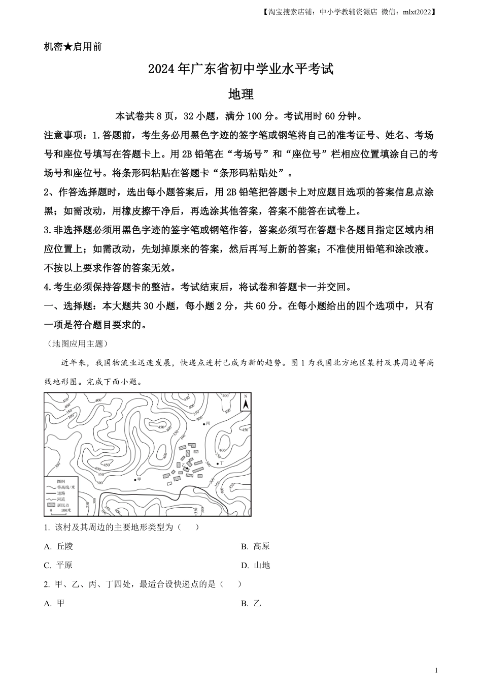 精品解析：2024年广东省中考地理试题 （原卷版）.pdf_第1页