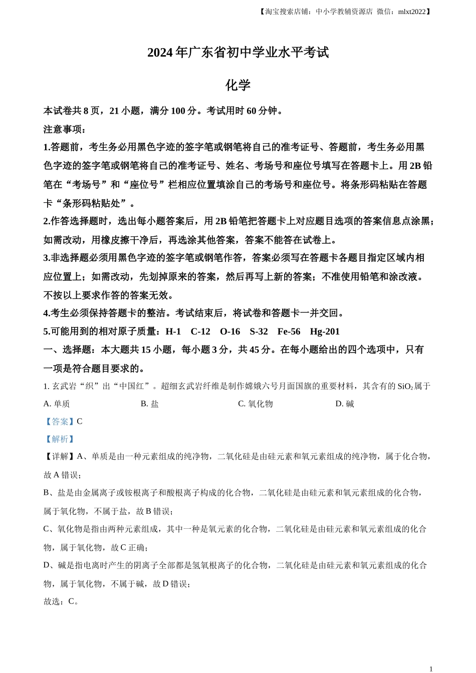 精品解析：2024年广东省中考化学真题（解析版）.docx_第1页
