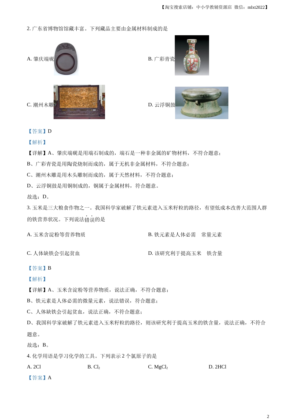 精品解析：2024年广东省中考化学真题（解析版）.docx_第2页