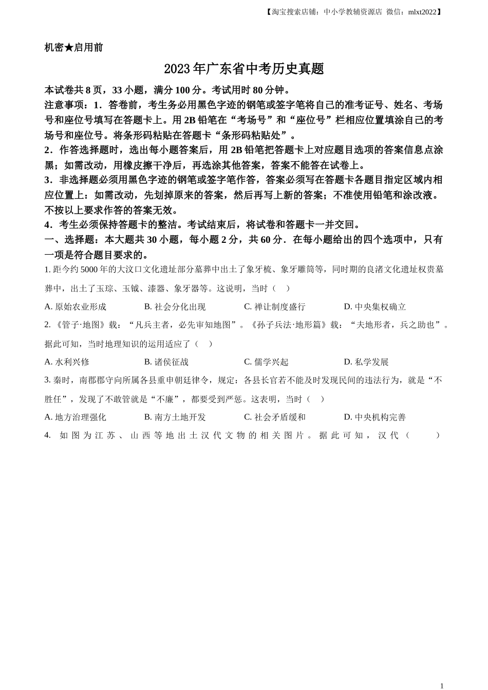 精品解析：2023年广东省中考历史真题（原卷版）.docx_第1页