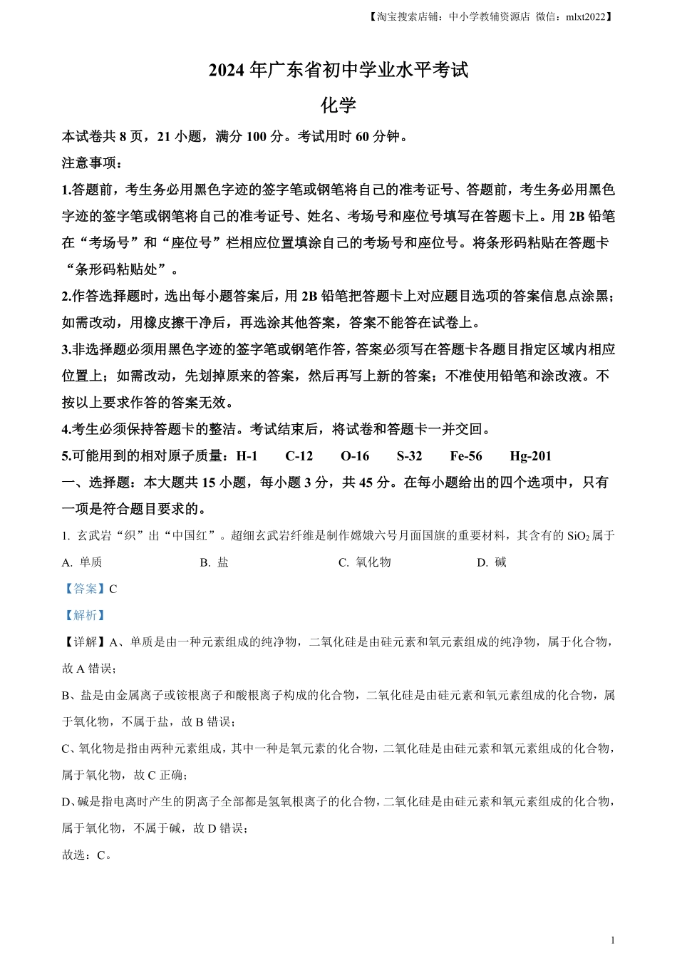 精品解析：2024年广东省中考化学真题（解析版）.pdf_第1页