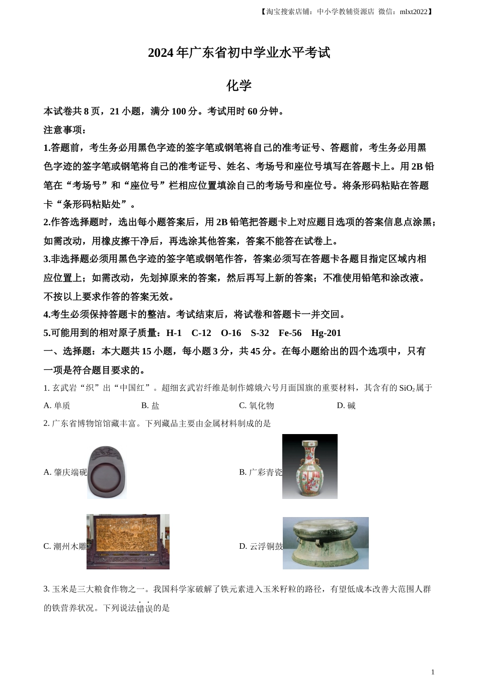 精品解析：2024年广东省中考化学真题（原卷版）.docx_第1页
