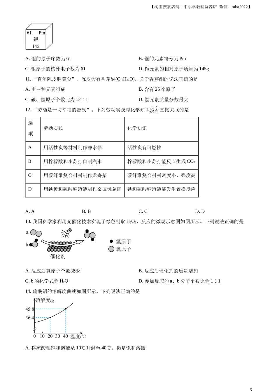 精品解析：2024年广东省中考化学真题（原卷版）.docx_第3页