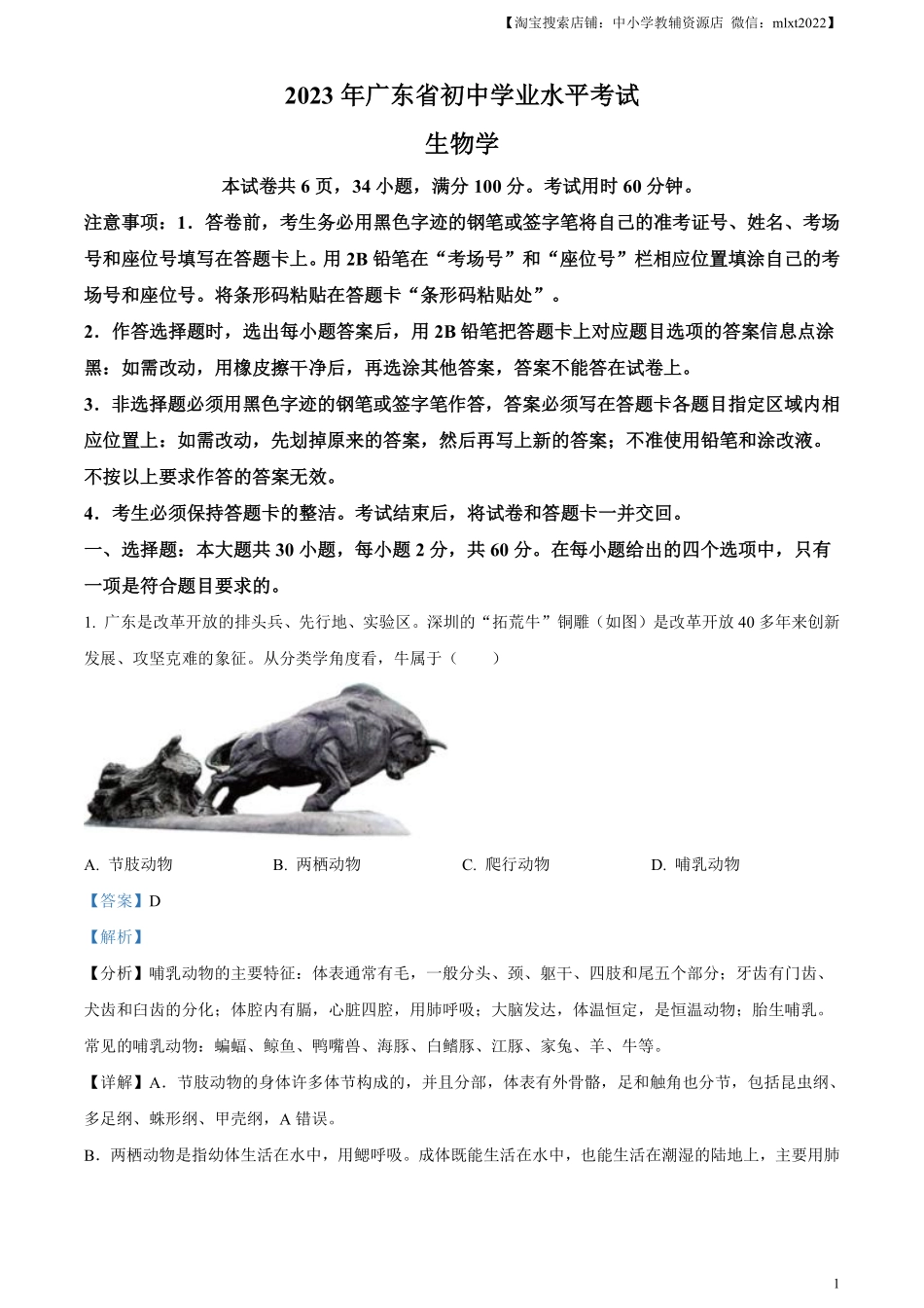 精品解析：2023年广东省中考生物真题（解析版）.pdf_第1页