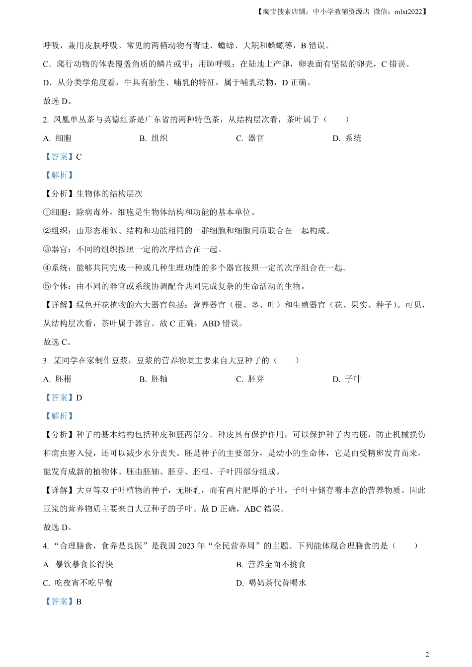 精品解析：2023年广东省中考生物真题（解析版）.pdf_第2页