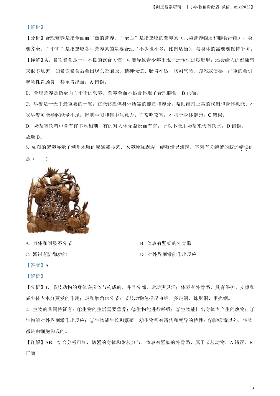 精品解析：2023年广东省中考生物真题（解析版）.pdf_第3页