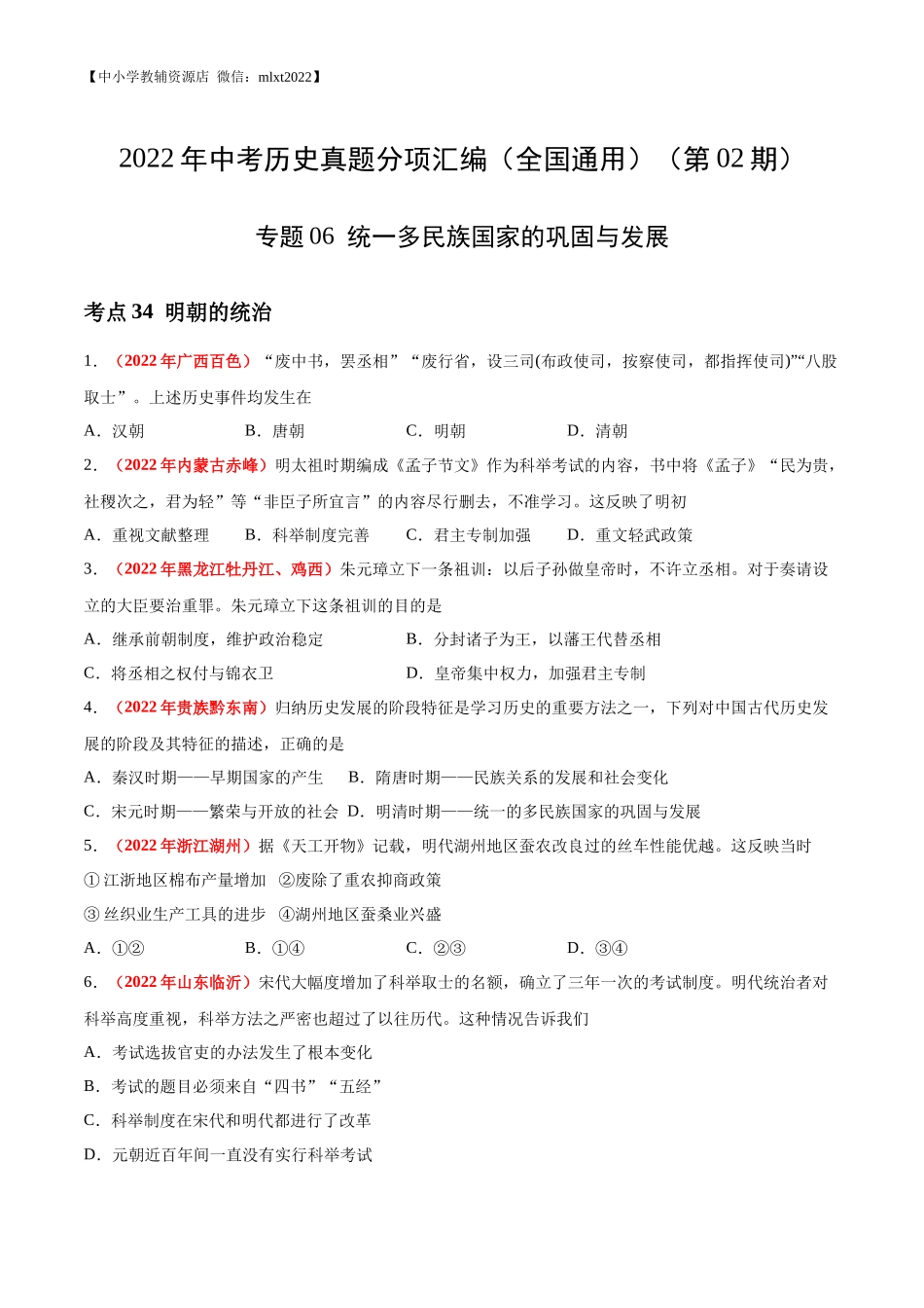 专题06 统一多民族国家的巩固与发展（第02期）-2022年中考历史真题分项汇编（全国通用）（原卷版）.docx_第1页