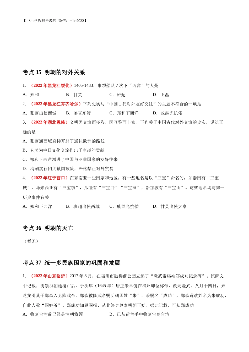 专题06 统一多民族国家的巩固与发展（第02期）-2022年中考历史真题分项汇编（全国通用）（原卷版）.docx_第2页