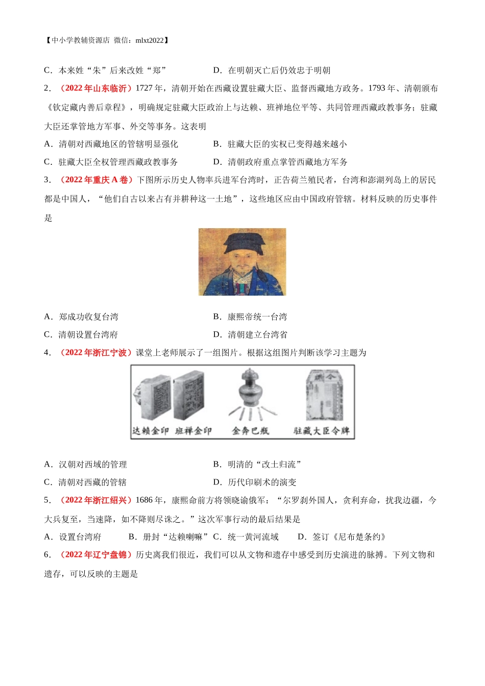 专题06 统一多民族国家的巩固与发展（第02期）-2022年中考历史真题分项汇编（全国通用）（原卷版）.docx_第3页