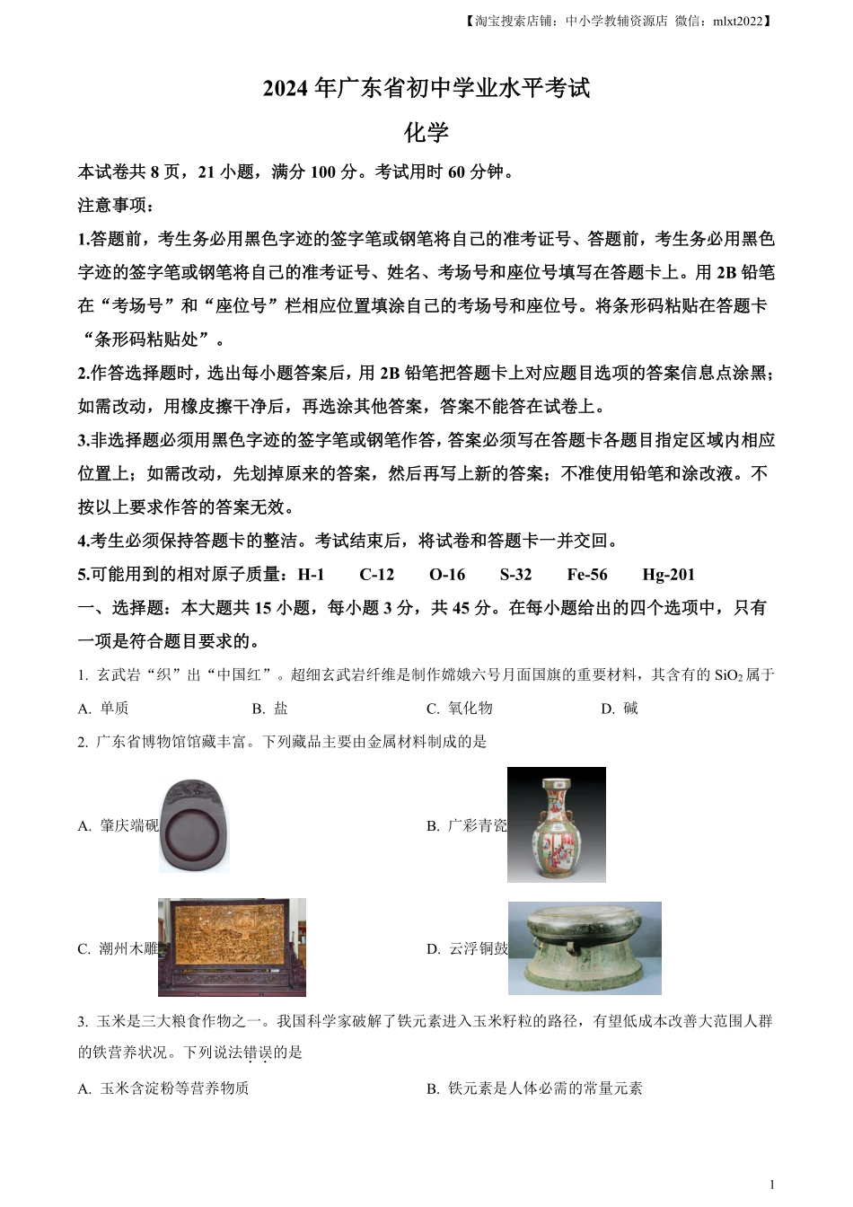 精品解析：2024年广东省中考化学真题（原卷版）.pdf_第1页