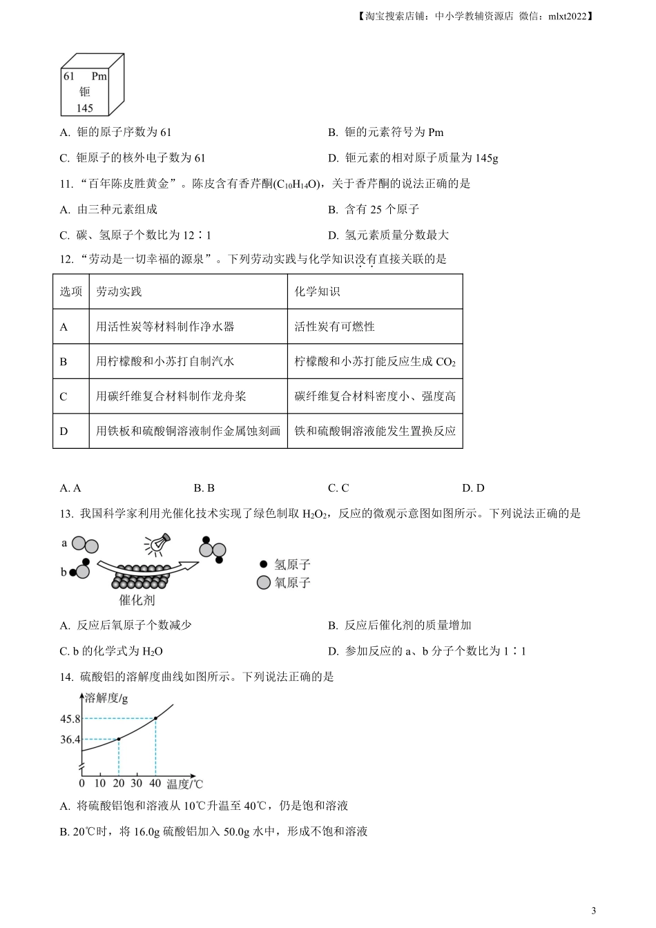 精品解析：2024年广东省中考化学真题（原卷版）.pdf_第3页