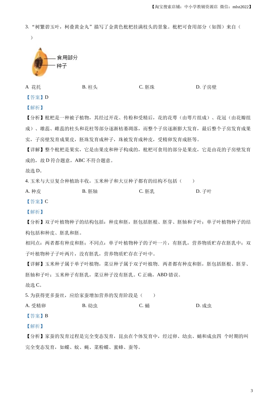 精品解析：2024年广东省中考生物真题（解析版）.docx_第3页