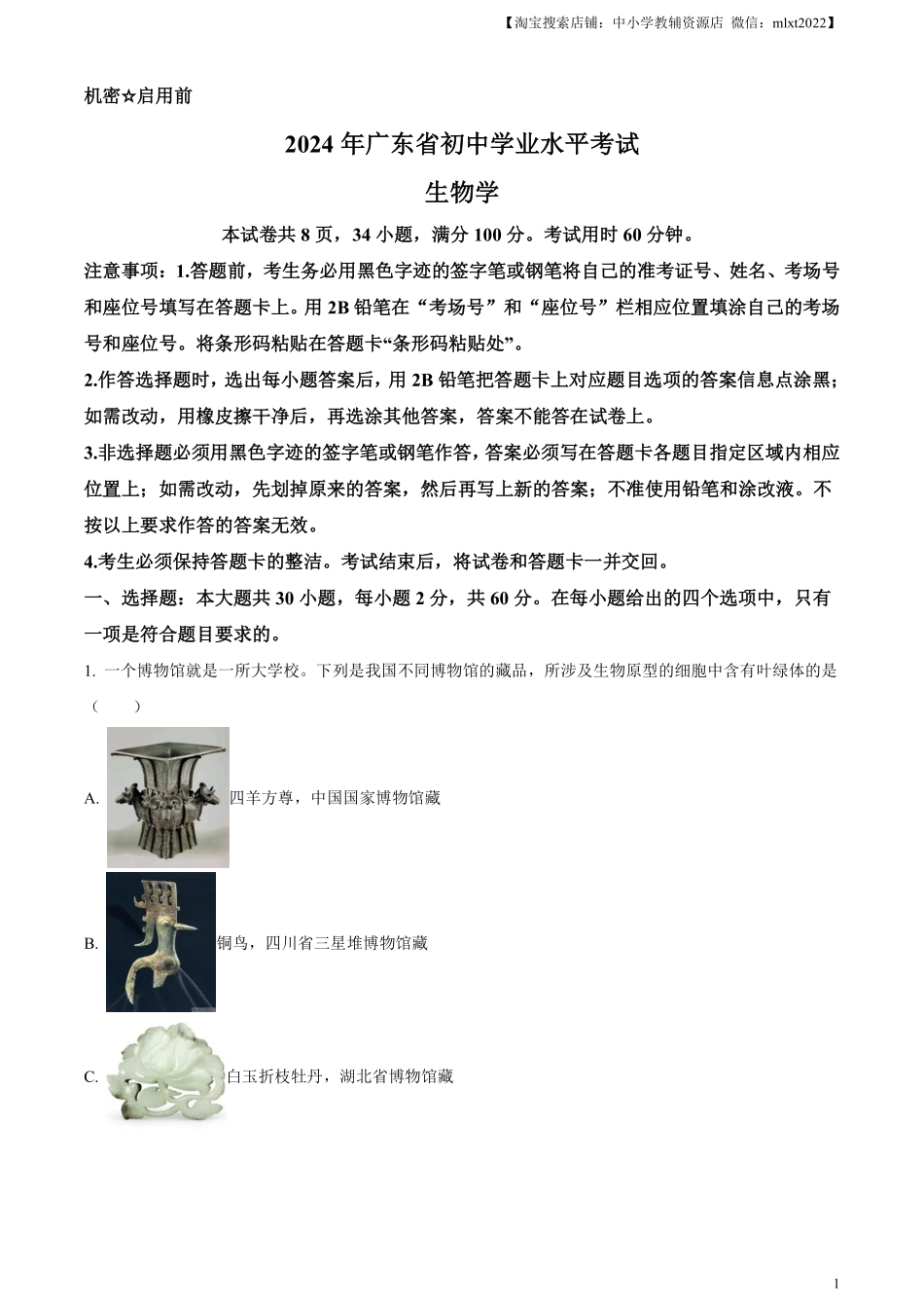 精品解析：2024年广东省中考生物真题（解析版）.pdf_第1页
