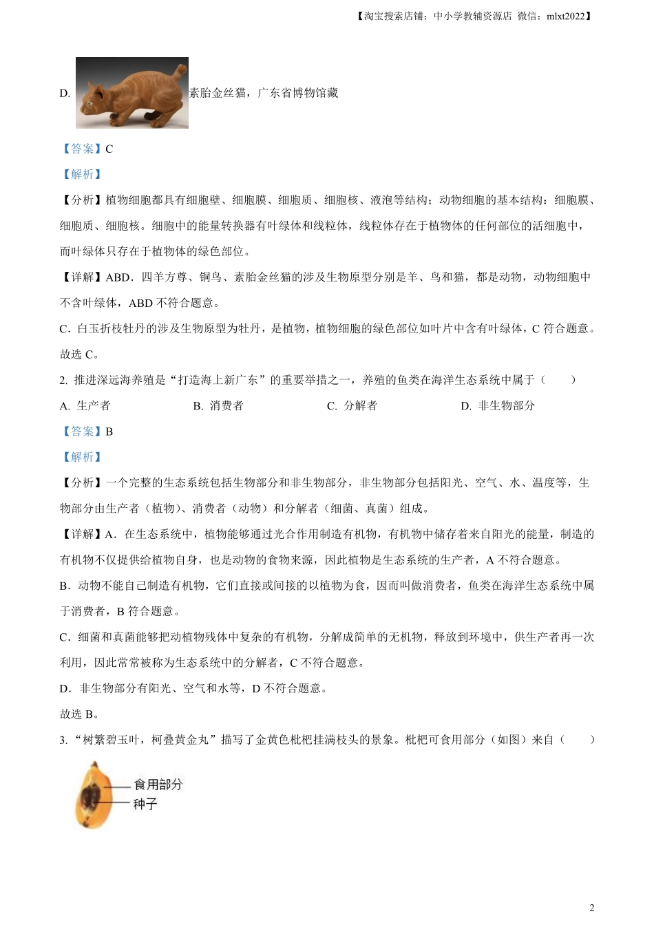 精品解析：2024年广东省中考生物真题（解析版）.pdf_第2页