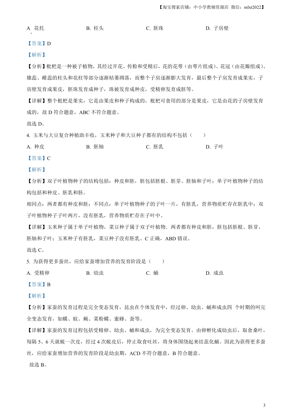 精品解析：2024年广东省中考生物真题（解析版）.pdf_第3页