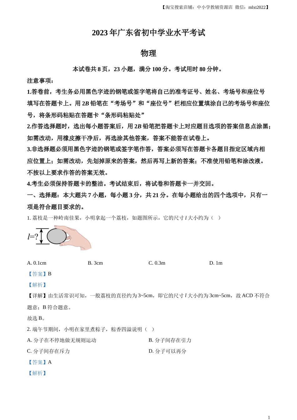 精品解析：2023年广东省中考物理试题（解析版）.docx_第1页