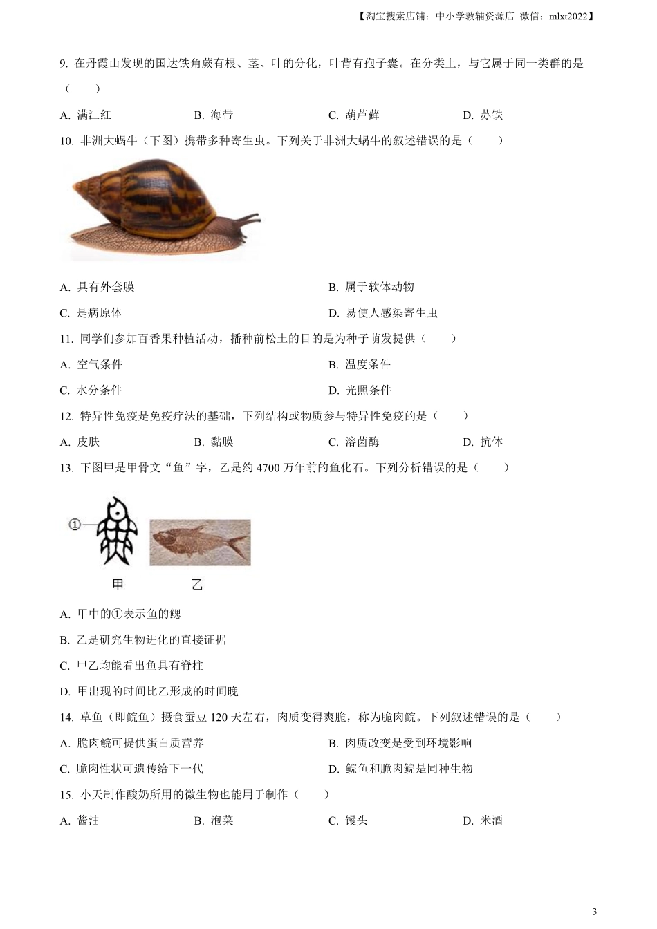 精品解析：2024年广东省中考生物真题（原卷版）.pdf_第3页