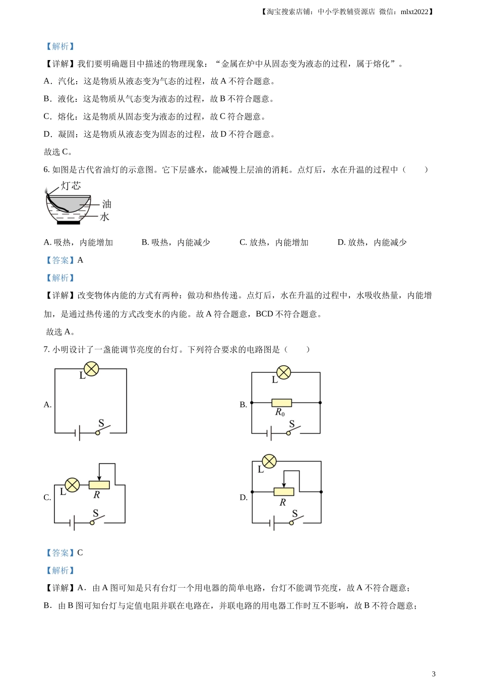 精品解析：2024年广东省中考物理试题（解析版）.docx_第3页