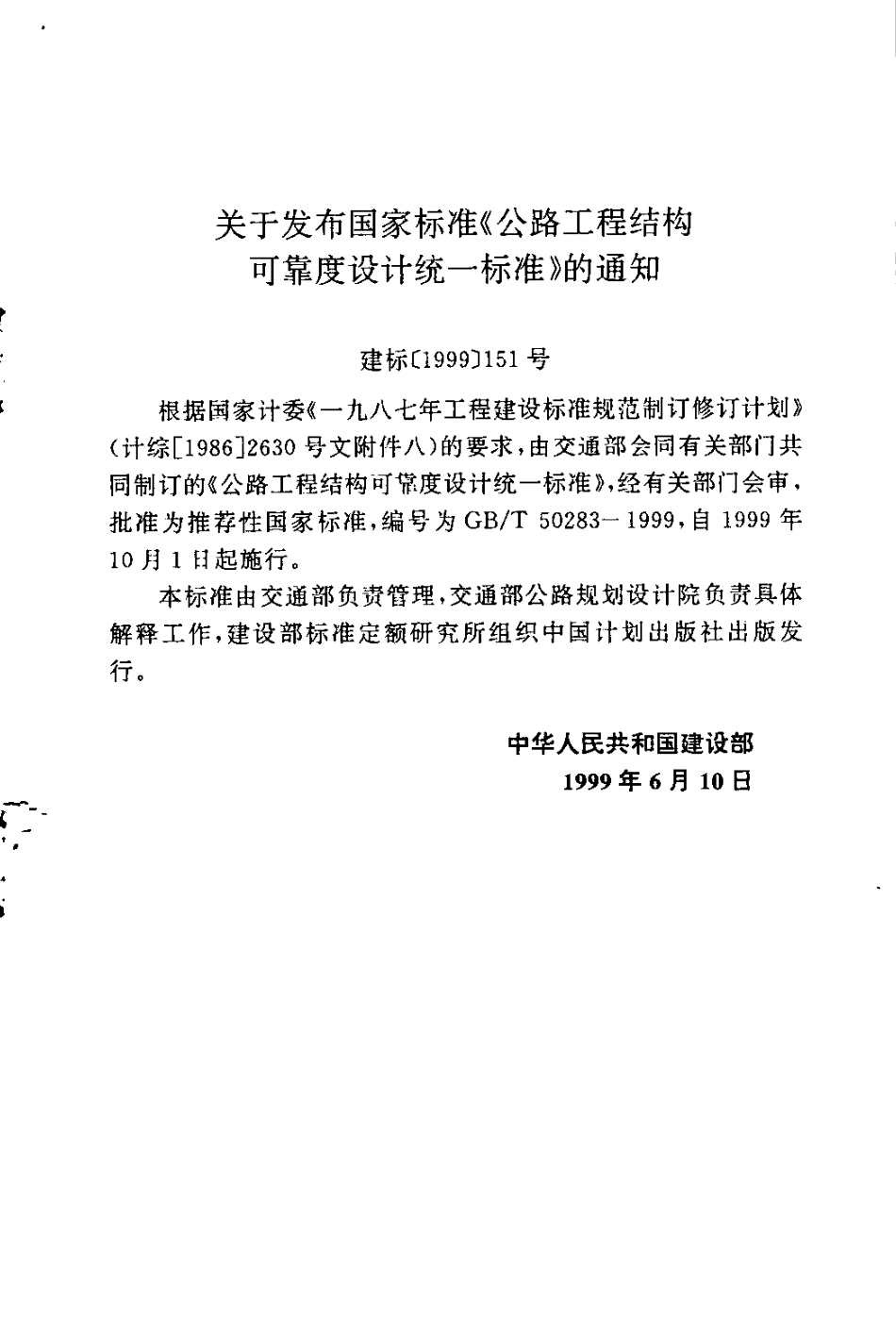 GBT50283-1999 公路工程结构可靠度设计统一标准.pdf_第2页