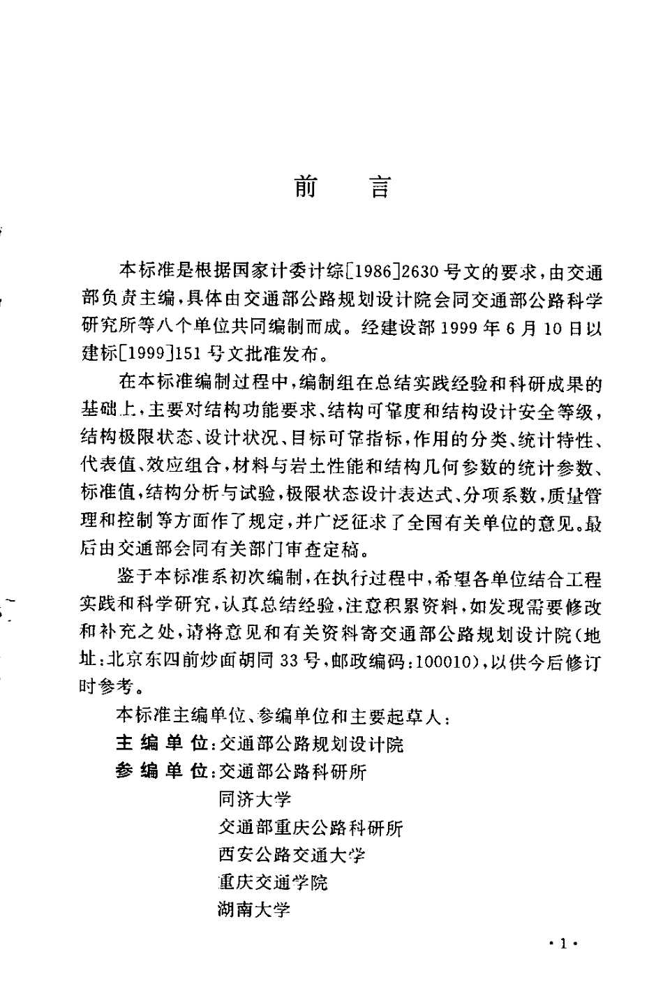 GBT50283-1999 公路工程结构可靠度设计统一标准.pdf_第3页