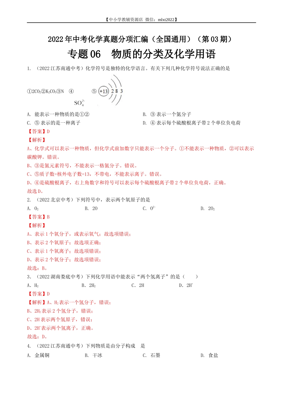 专题06 物质的分类及化学用语-2022年中考化学真题分项汇编（全国通用）（第03期）（解析版）.docx_第1页