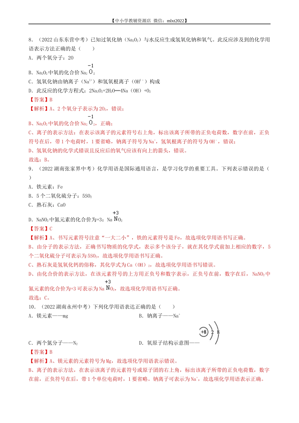 专题06 物质的分类及化学用语-2022年中考化学真题分项汇编（全国通用）（第03期）（解析版）.docx_第3页
