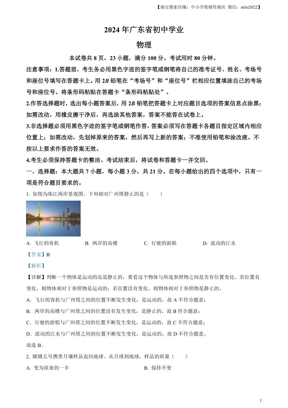 精品解析：2024年广东省中考物理试题（解析版）.pdf_第1页
