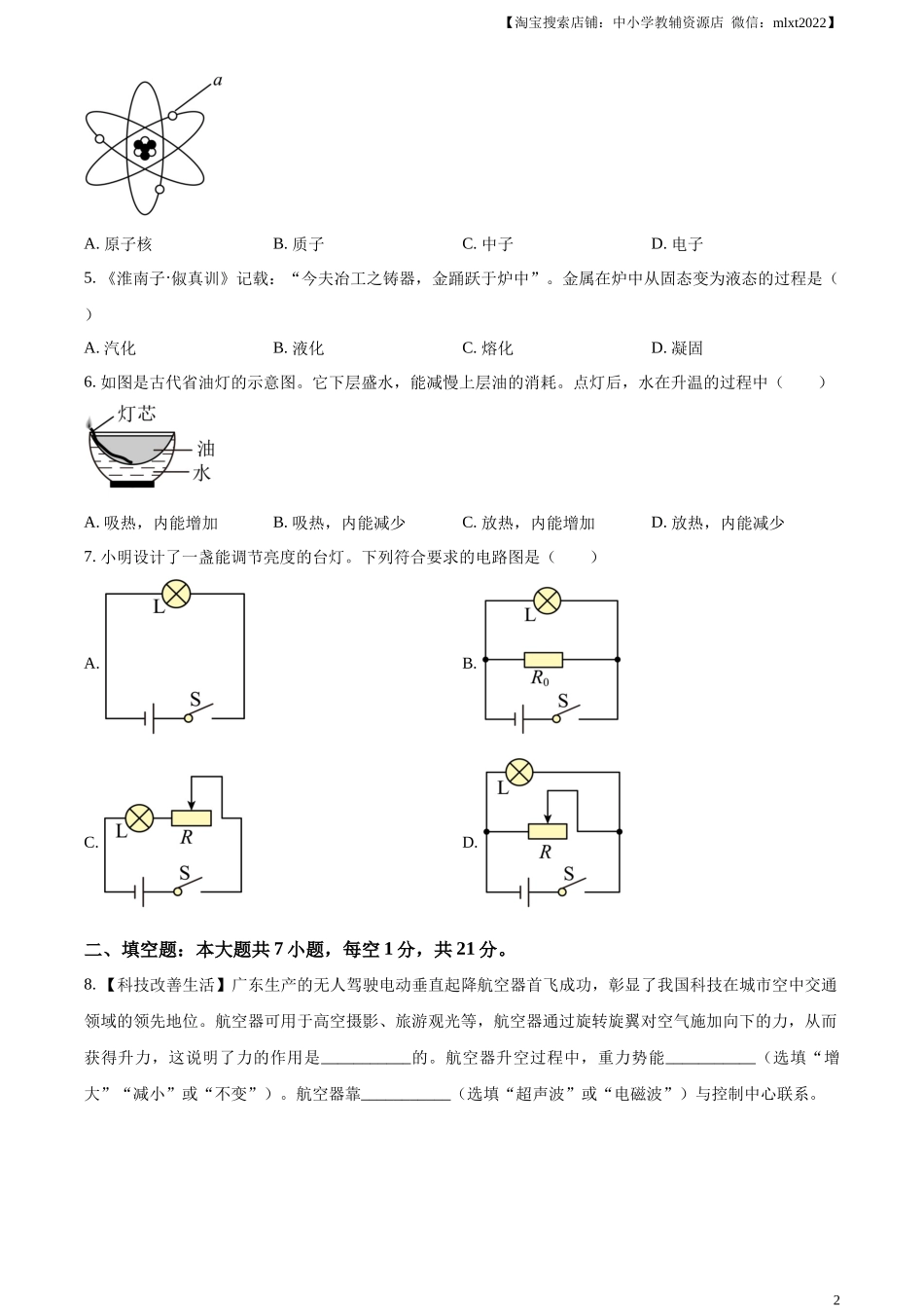 精品解析：2024年广东省中考物理试题（原卷版）.docx_第2页
