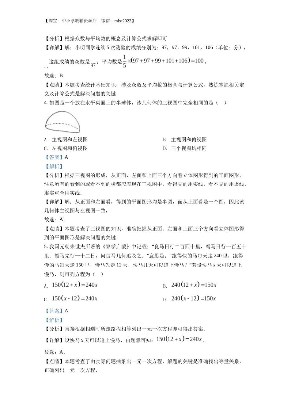 精品解析：2022年湖北省随州市中考数学真题（解析版）.docx_第2页