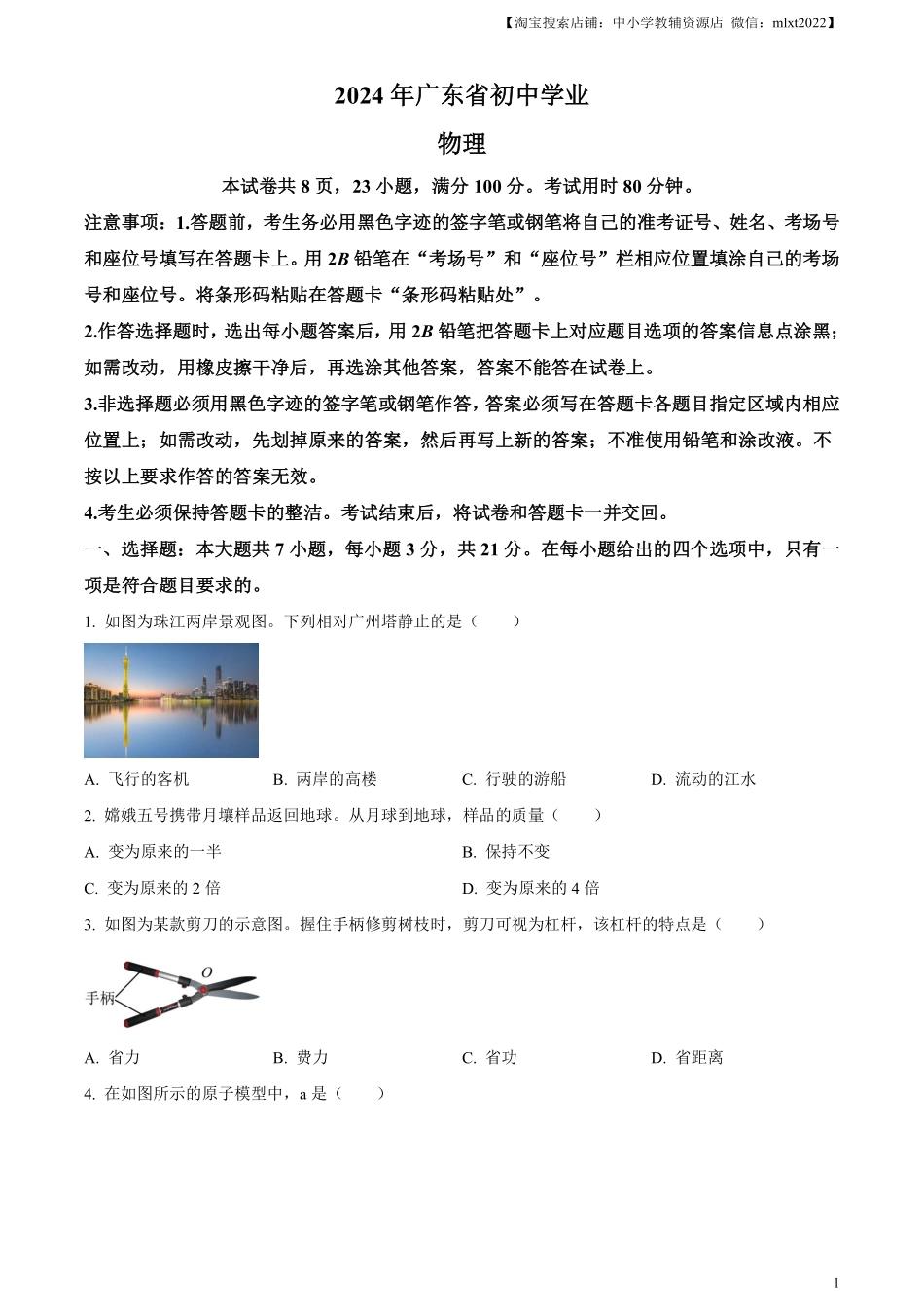 精品解析：2024年广东省中考物理试题（原卷版）.pdf_第1页
