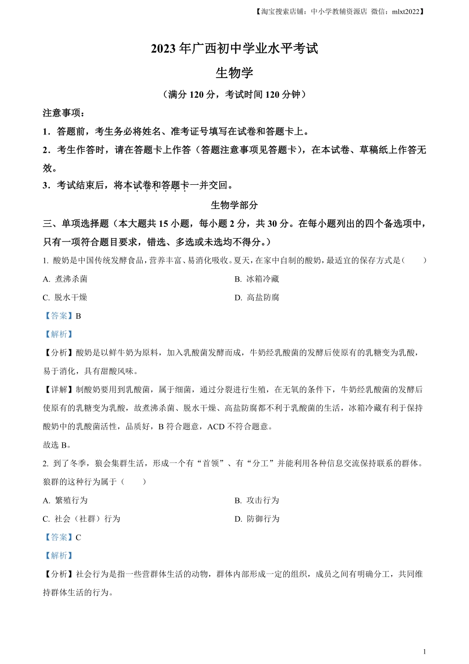 精品解析：2023年广西生物中考真题（解析版）.pdf_第1页
