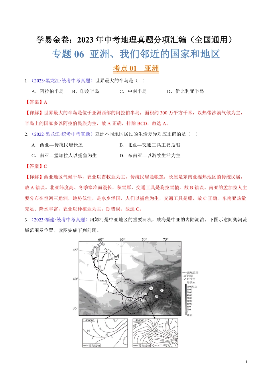 专题06 亚洲、我们邻近的地区和国家（第02期）-学易金卷：2023年中考地理真题分项汇编（全国通用）（解析版）.pdf_第1页