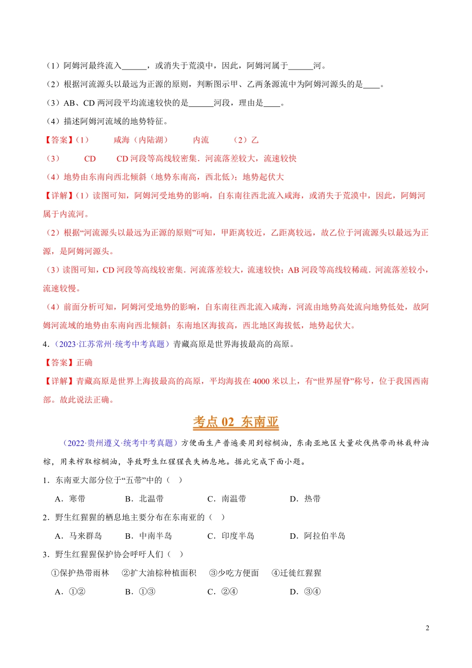 专题06 亚洲、我们邻近的地区和国家（第02期）-学易金卷：2023年中考地理真题分项汇编（全国通用）（解析版）.pdf_第2页