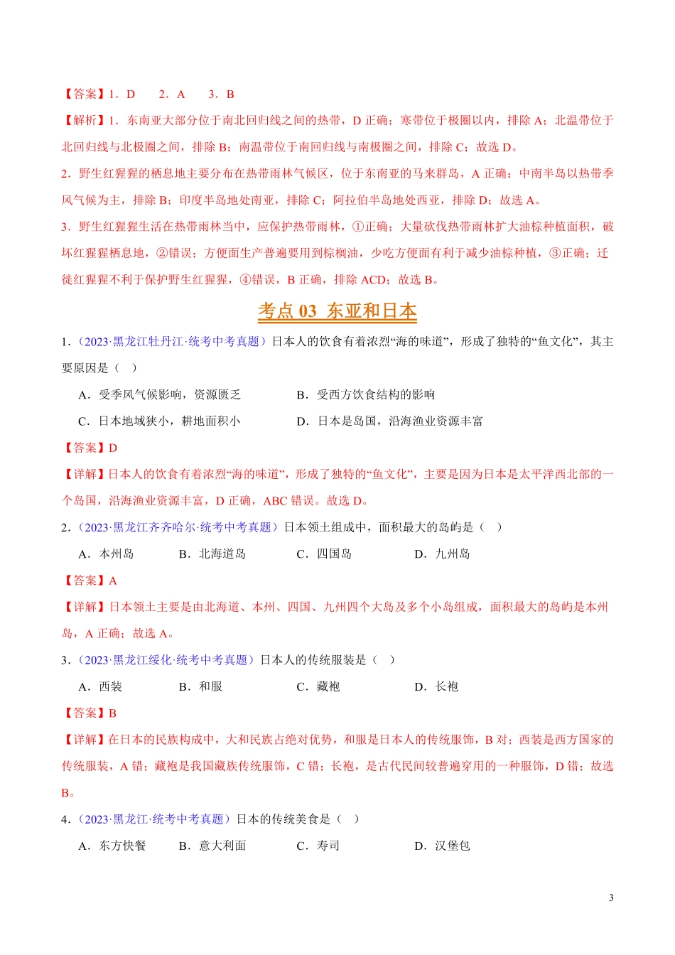 专题06 亚洲、我们邻近的地区和国家（第02期）-学易金卷：2023年中考地理真题分项汇编（全国通用）（解析版）.pdf_第3页