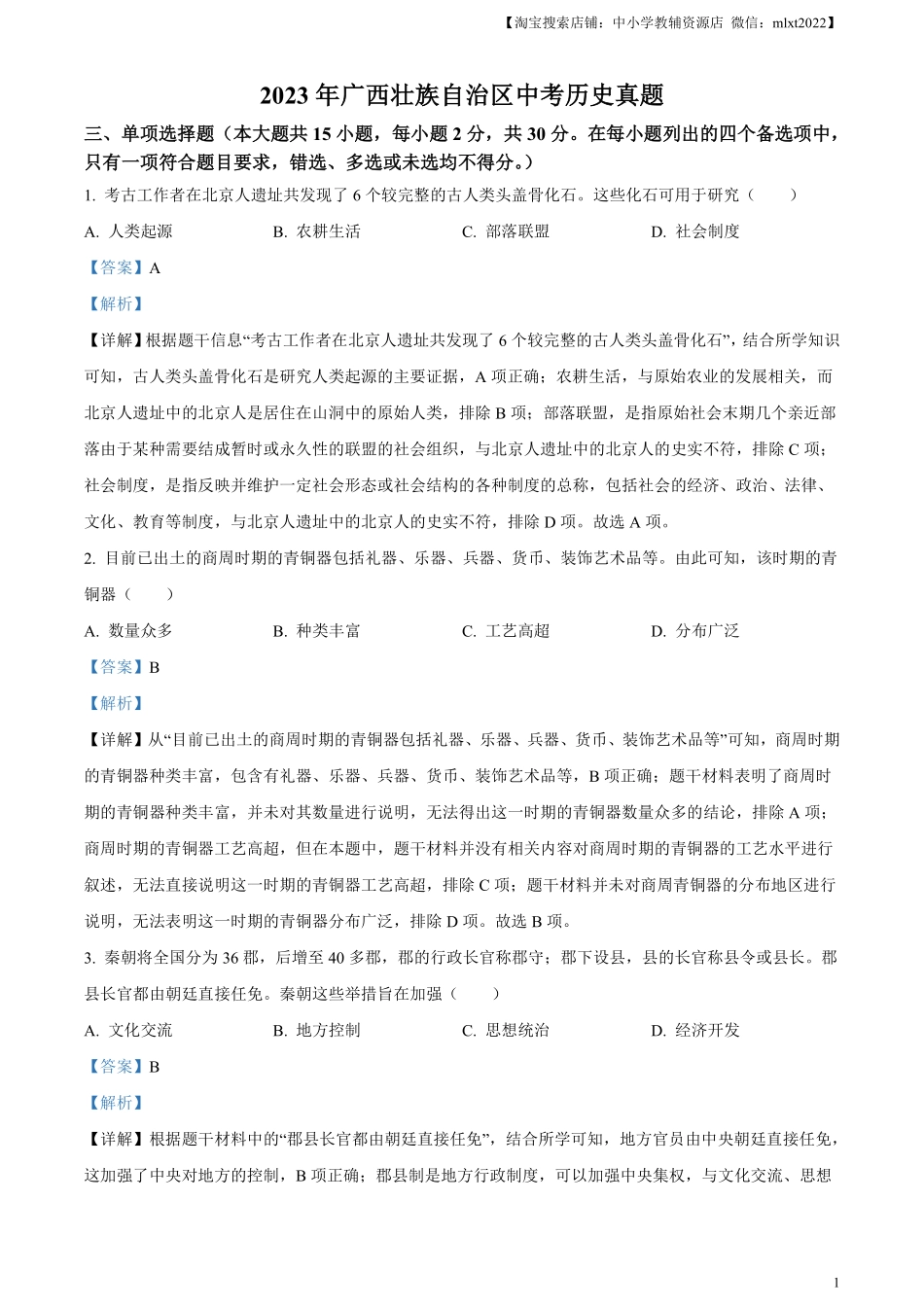 精品解析：2023年广西壮族自治区中考历史真题（解析版）(1).pdf_第1页
