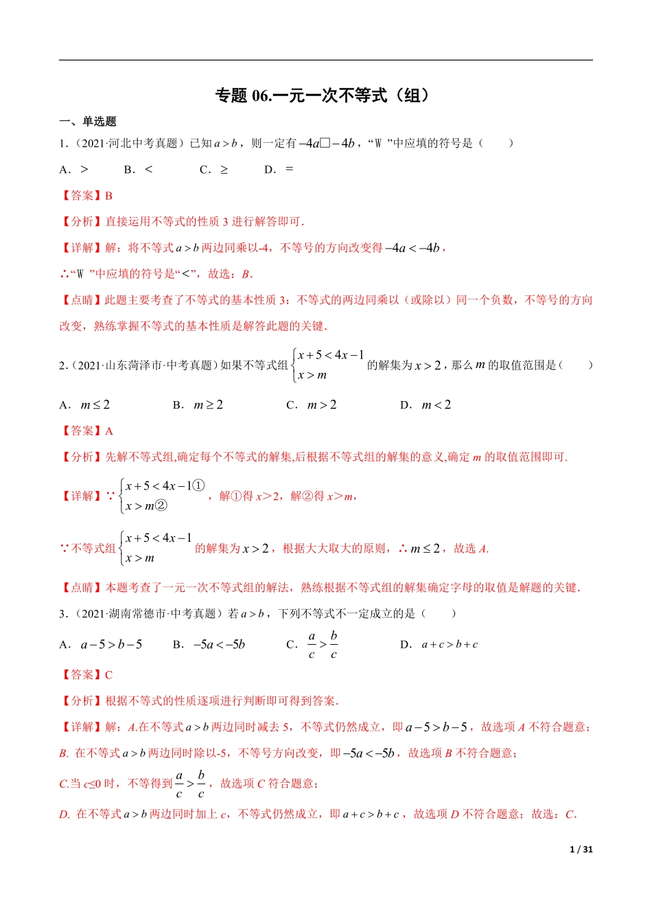 专题06 一元一次不等式（组）-三年（2019-2021）中考真题数学分项汇编（全国通用）（解析版） .pdf_第1页