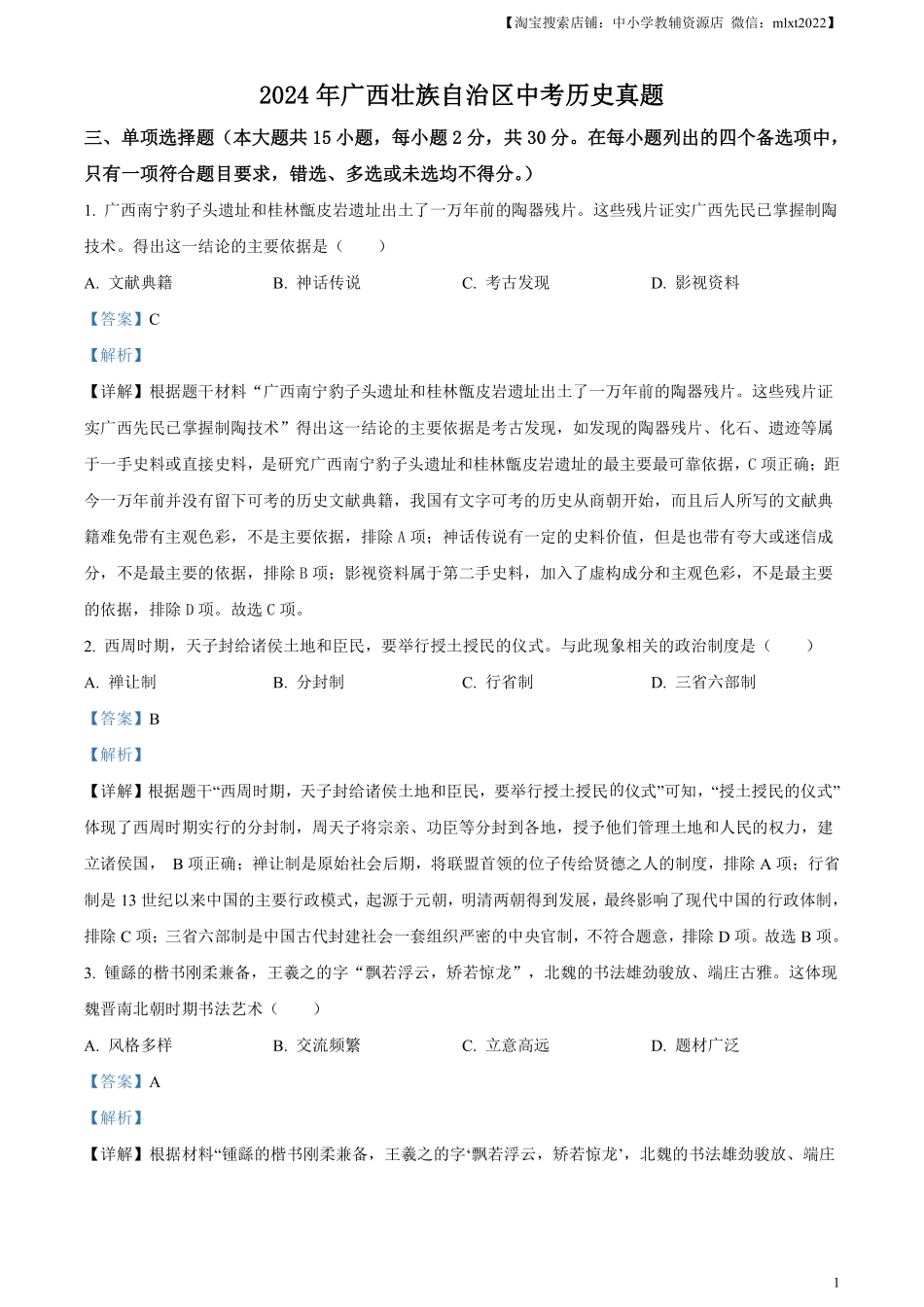 精品解析：2024年广西壮族自治区中考历史真题（解析版）.pdf_第1页