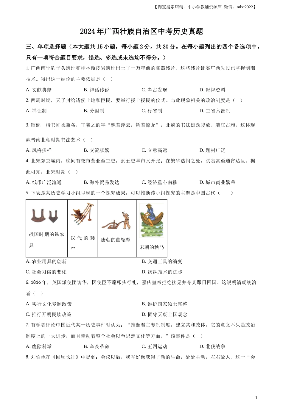 精品解析：2024年广西壮族自治区中考历史真题（原卷版）.docx_第1页