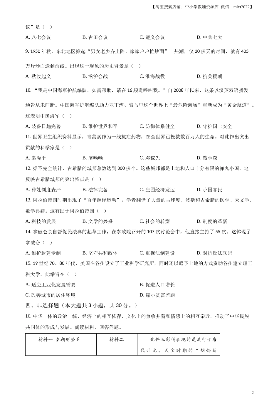 精品解析：2024年广西壮族自治区中考历史真题（原卷版）.docx_第2页