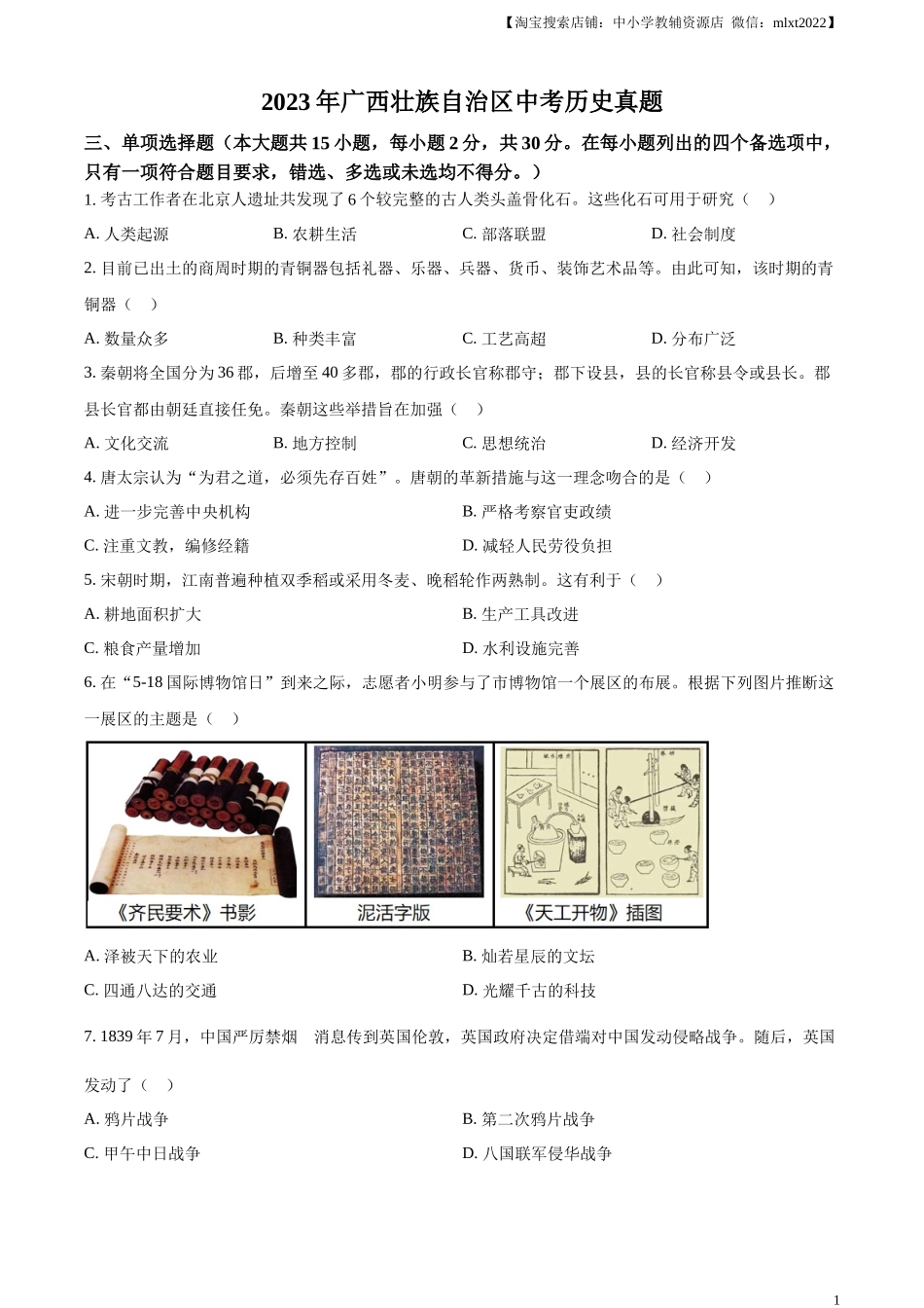 精品解析：2023年广西壮族自治区中考历史真题（原卷版）(1).docx_第1页