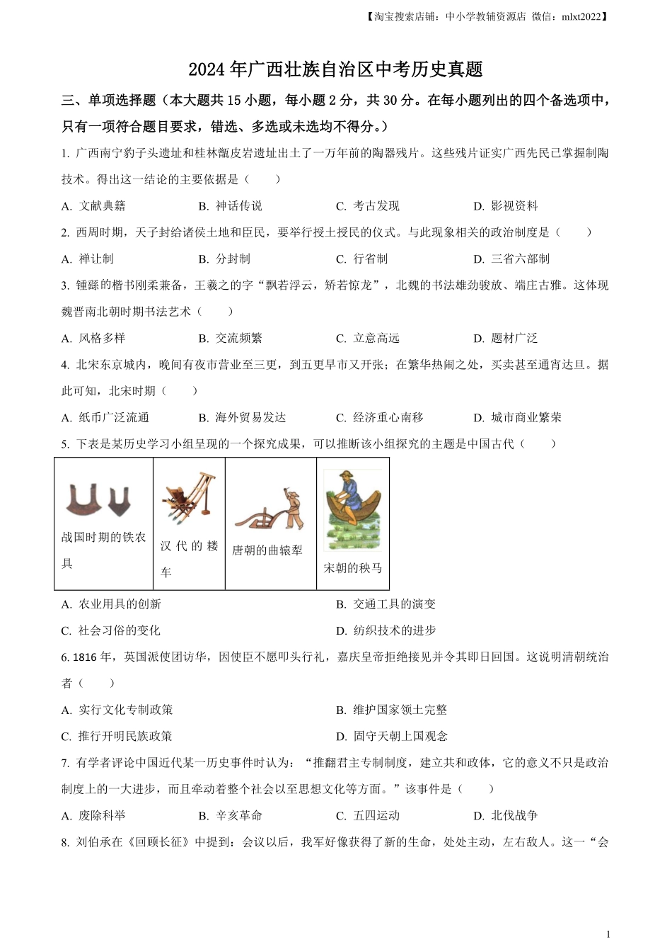 精品解析：2024年广西壮族自治区中考历史真题（原卷版）.pdf_第1页