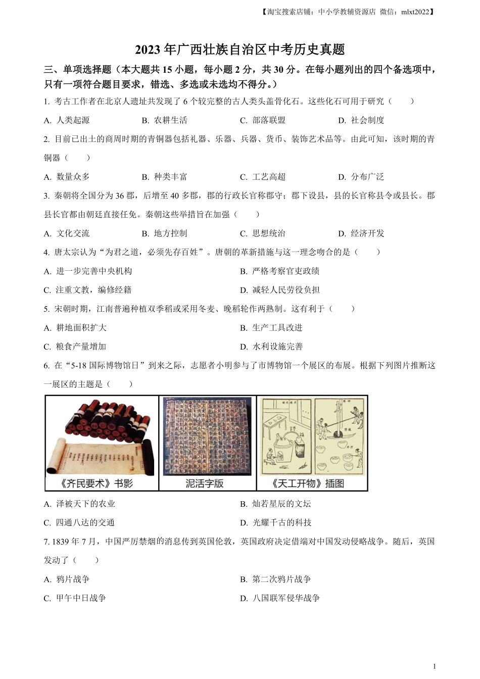 精品解析：2023年广西壮族自治区中考历史真题（原卷版）(1).pdf_第1页