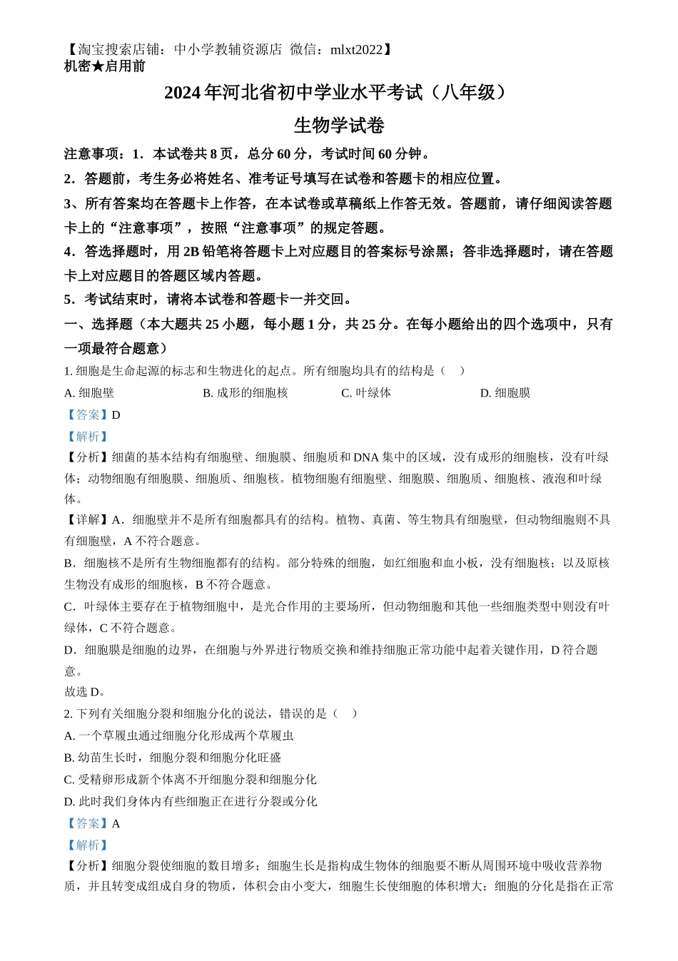 精品解析：2024年河北省八年级中考生物真题（解析版）.docx_第1页