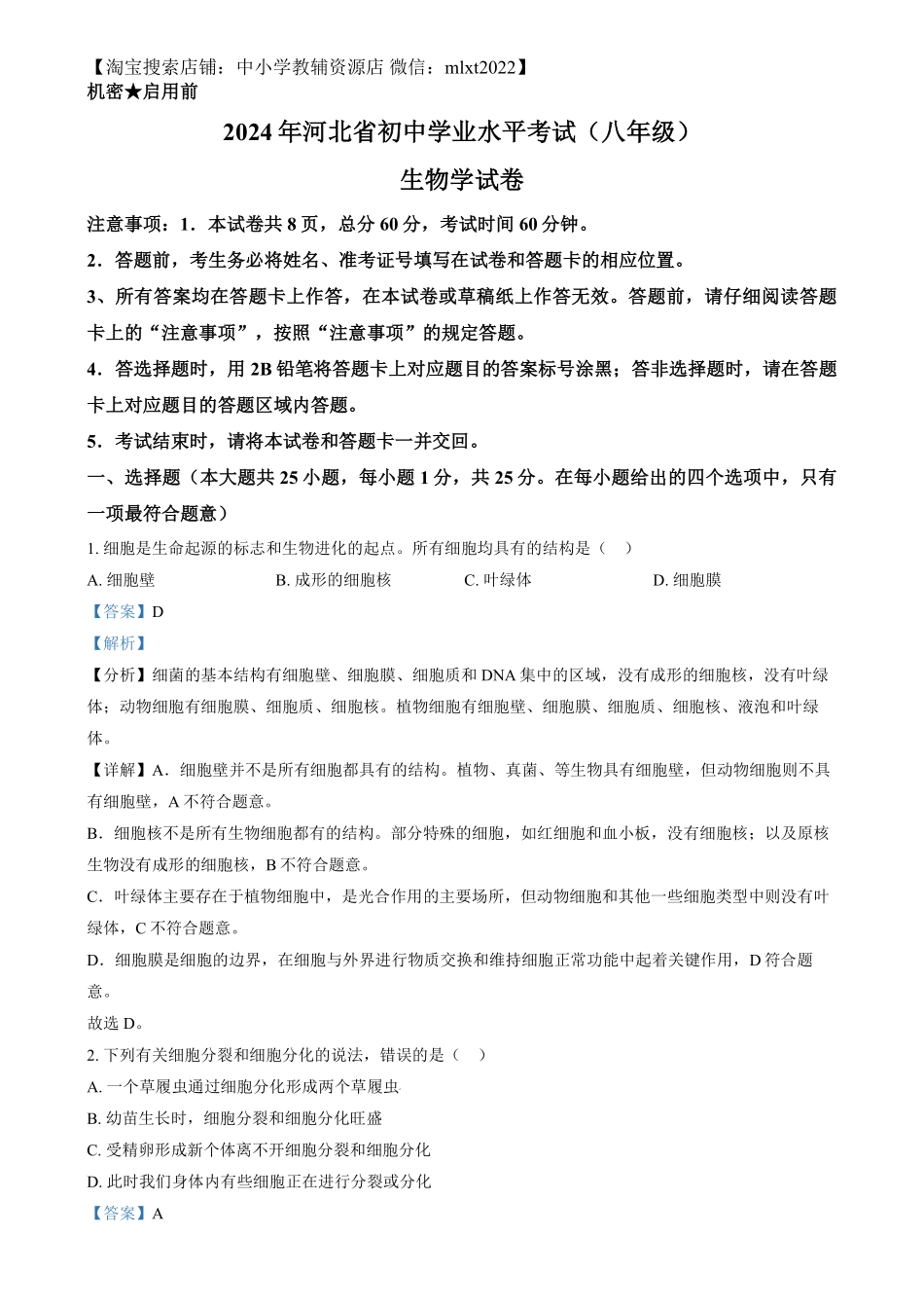 精品解析：2024年河北省八年级中考生物真题（解析版）.pdf_第1页