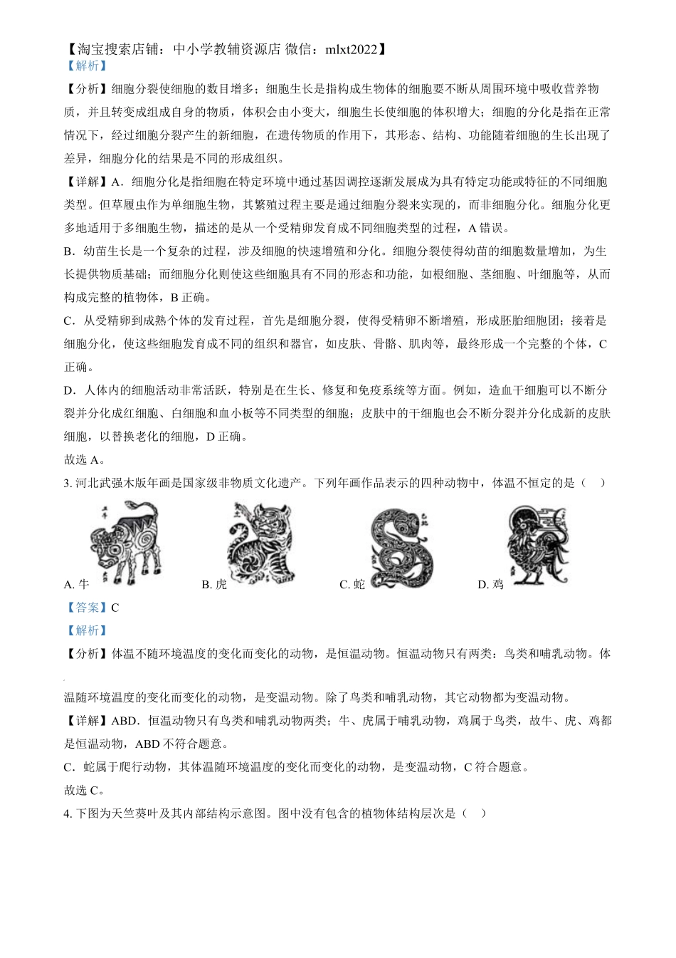精品解析：2024年河北省八年级中考生物真题（解析版）.pdf_第2页