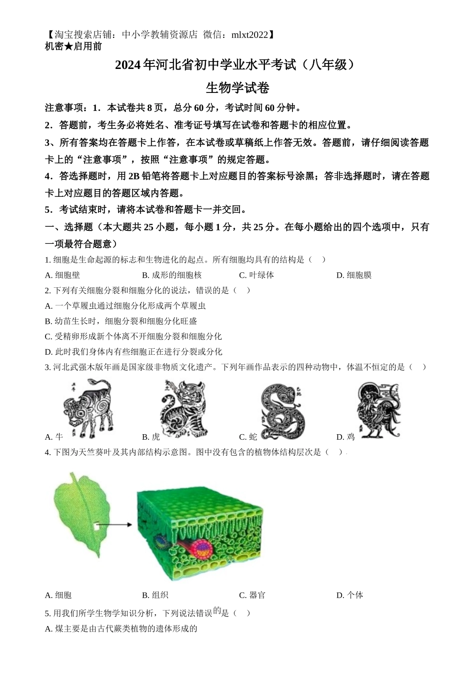 精品解析：2024年河北省八年级中考生物真题（原卷版）.docx_第1页