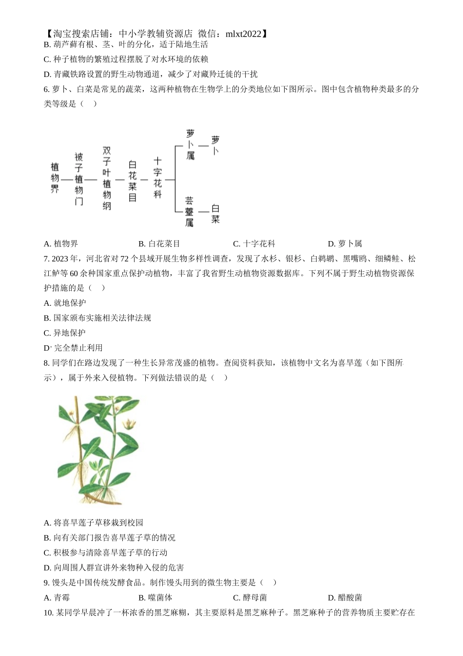 精品解析：2024年河北省八年级中考生物真题（原卷版）.docx_第2页