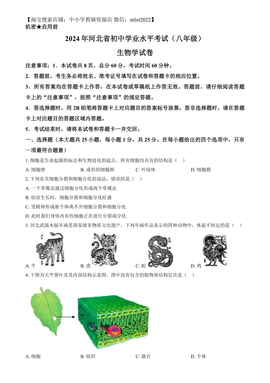 精品解析：2024年河北省八年级中考生物真题（原卷版）.pdf_第1页