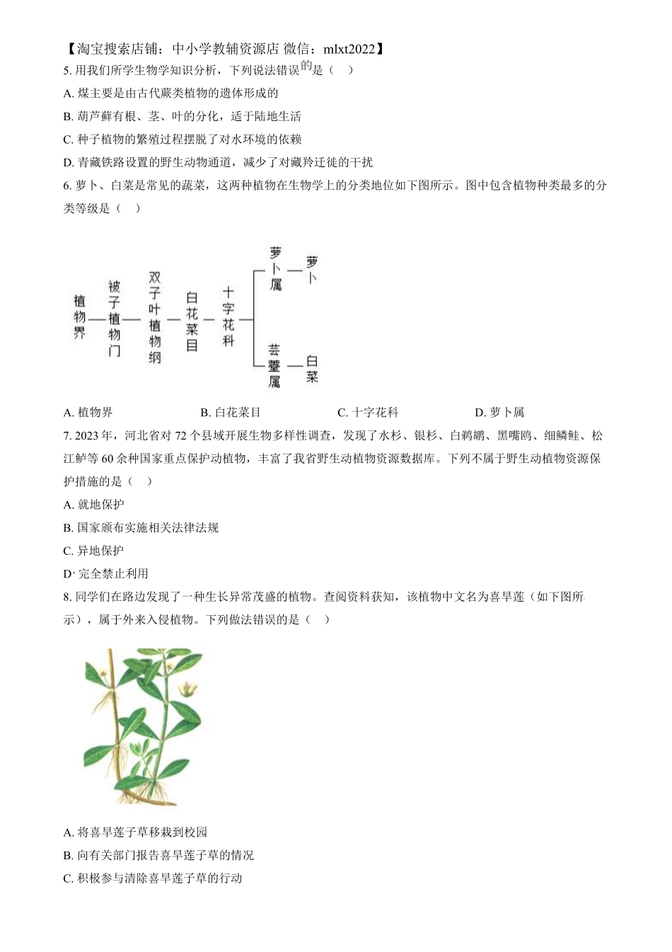 精品解析：2024年河北省八年级中考生物真题（原卷版）.pdf_第2页
